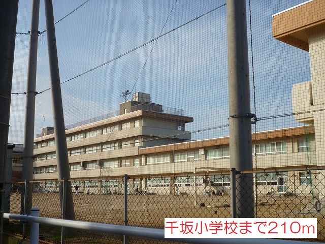 小学校　千坂小学校（小学校）まで210m