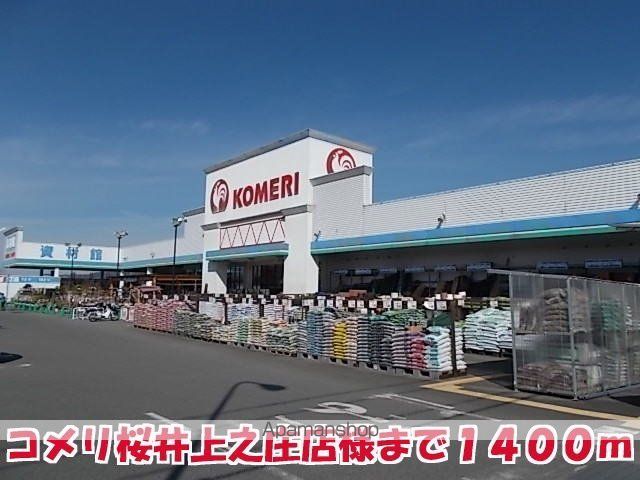 その他　コメリ桜井上之庄店様（その他）まで1400m