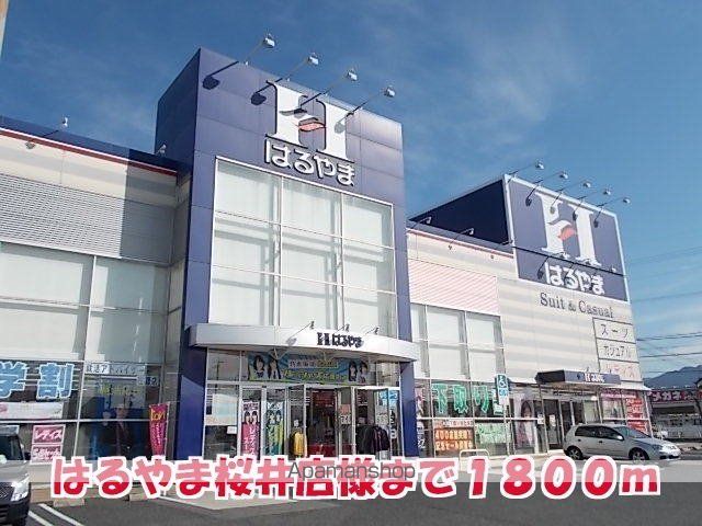 その他　はるやま桜井店様（その他）まで1800m