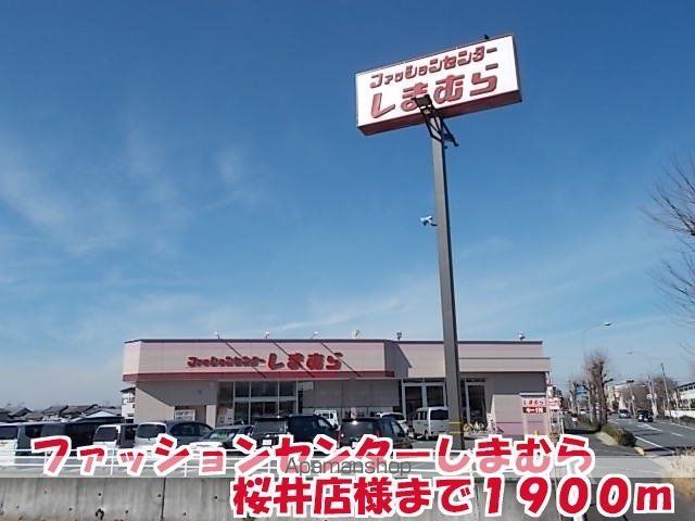 その他　しまむら桜井店様（その他）まで1900m