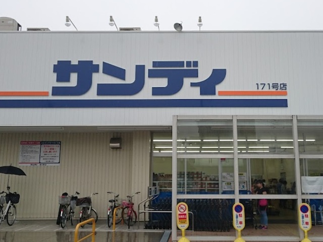 スーパー　サンディ津久野店（スーパー）まで838m