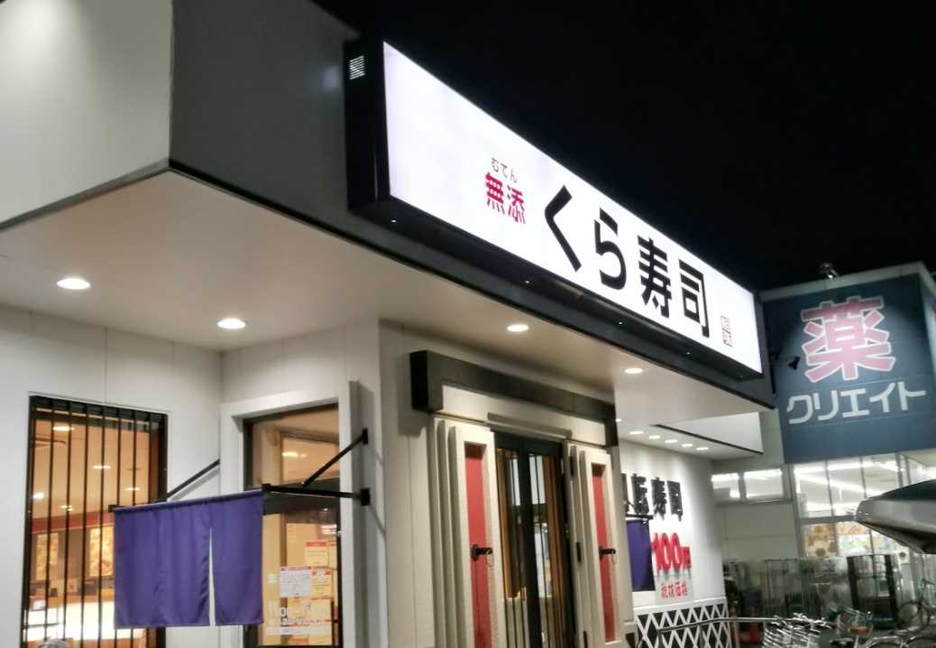 飲食店　無添 くら寿司 川崎有馬店（飲食店）まで208m