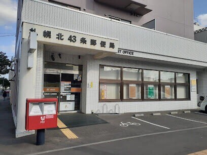 郵便局　札幌北四十三条郵便局（郵便局）まで353m