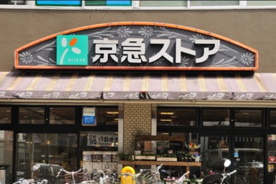 スーパー　京急ストア 屏風浦店（スーパー）まで342m