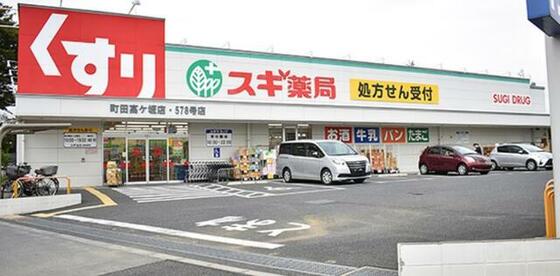 スーパー　スギ薬局町田高ヶ坂店（スーパー）まで443m