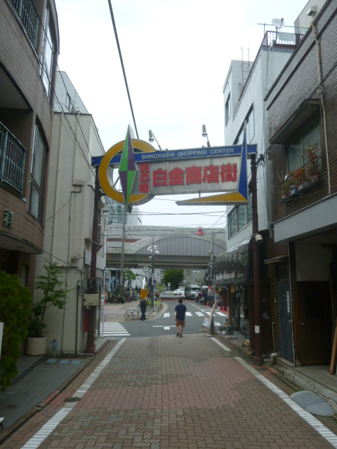 その他　白金商店街（その他）まで160m