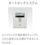 セキュリティ　オートロック（イメージ）