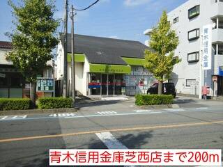 銀行　青木信用金庫芝西店（銀行）まで200m