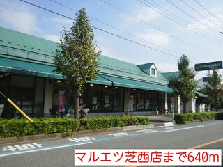スーパー　マルエツ芝西店（スーパー）まで640m