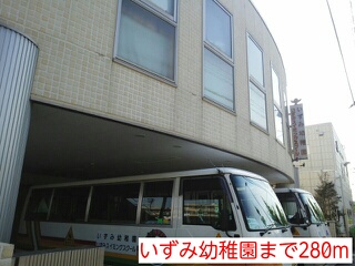 幼稚園・保育園　いずみ幼稚園（幼稚園・保育園）まで280m