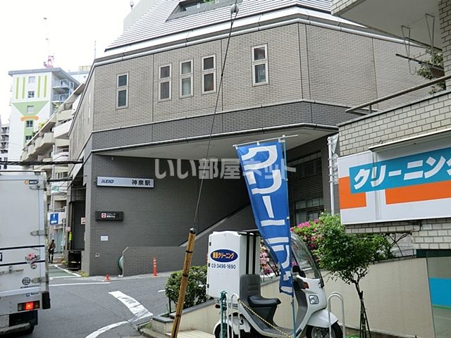 その他　神泉駅（その他）まで1467m