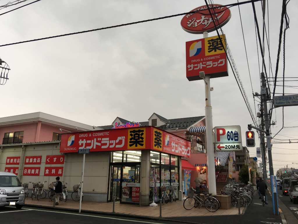ドラックストア　サンドラッグ 小平店（ドラッグストア）まで268m