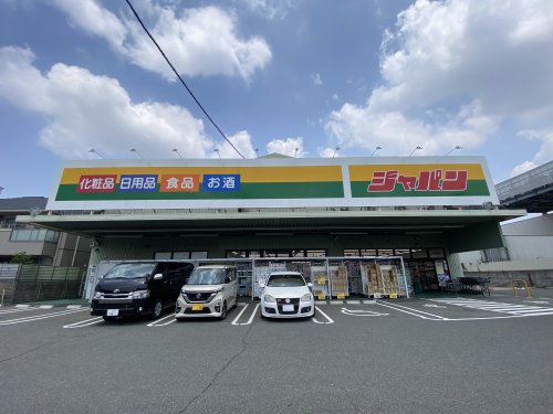 ホームセンター　ジャパン 平野加美店（ホームセンター）まで568m