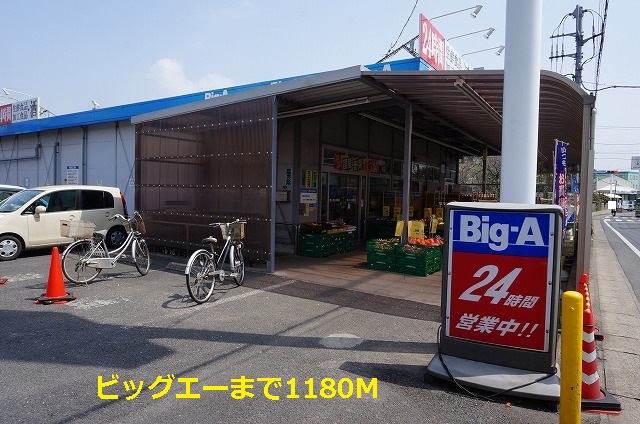 スーパー　ビッグエー（スーパー）まで1180m