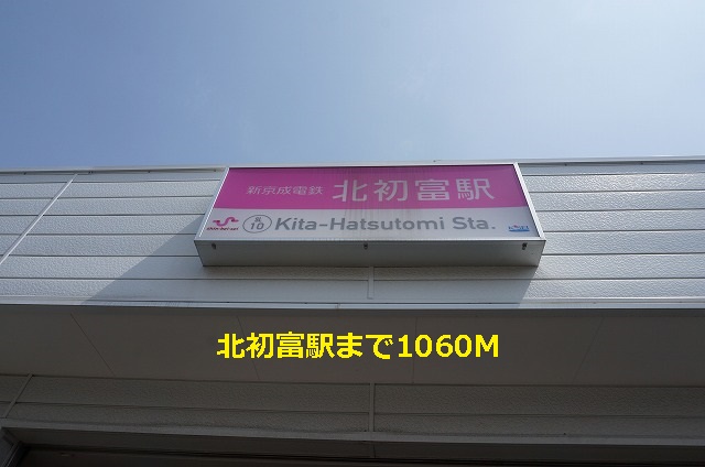 その他　北初富駅（その他）まで1060m