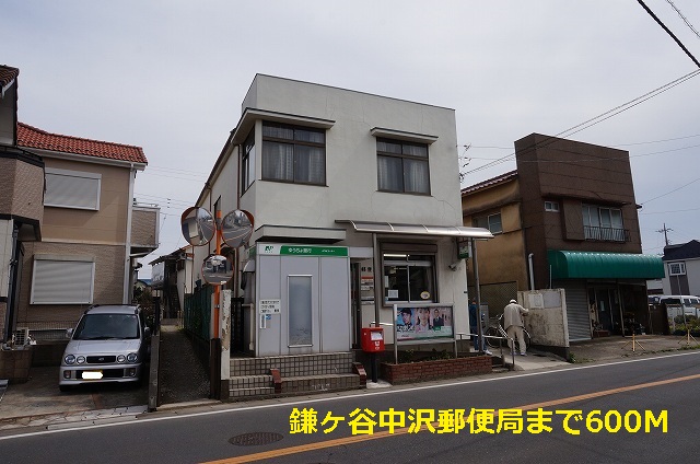 郵便局　鎌ヶ谷中沢郵便局（郵便局）まで600m