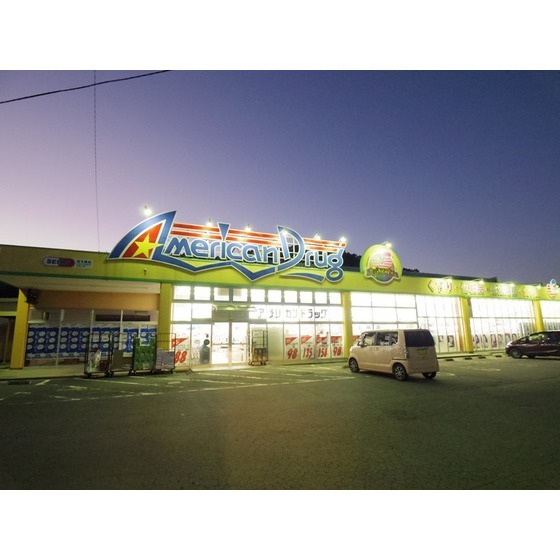 ドラックストア　アメリカンドラッグ東御常田店（ドラッグストア）まで2551m