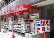 ドラックストア　ドラッグストアいわい早稲田店（ドラッグストア）まで660m