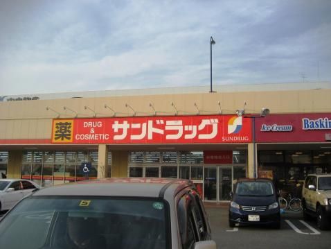 ドラックストア　サンドラッグ アクロスプラザ伊勢原店（ドラッグストア）まで611m