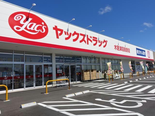 ドラックストア　ヤックスドラッグ木更津羽鳥野店（ドラッグストア）まで495m