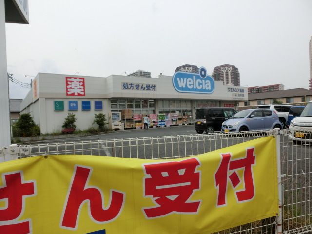 ドラックストア　ウエルシア　ユーカリが丘店（ドラッグストア）まで1854m