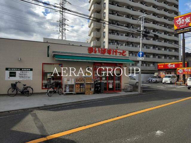 スーパー　まいばすけっと 川崎末長２丁目店（スーパー）まで254m