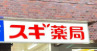 ドラックストア　スギ薬局 市ケ谷店（ドラッグストア）まで414m