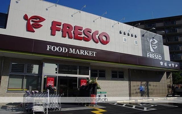 スーパー　フレスコ山崎店（スーパー）まで521m