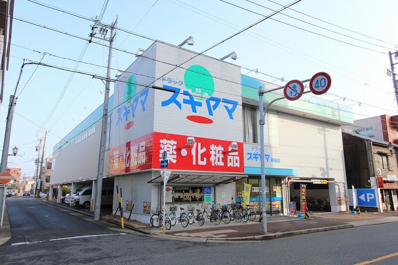 ドラックストア　ドラッグスギヤマ仲田店（ドラッグストア）まで268m