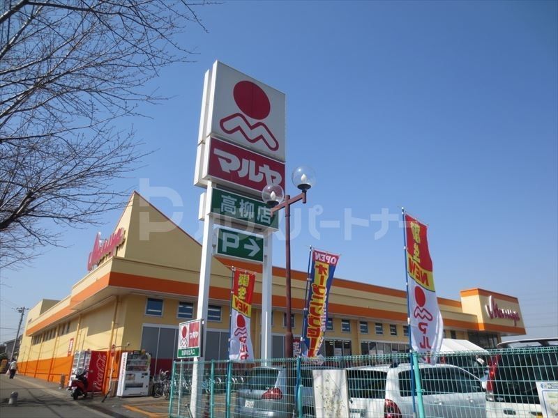スーパー　マルヤ 高柳店（スーパー）まで660m
