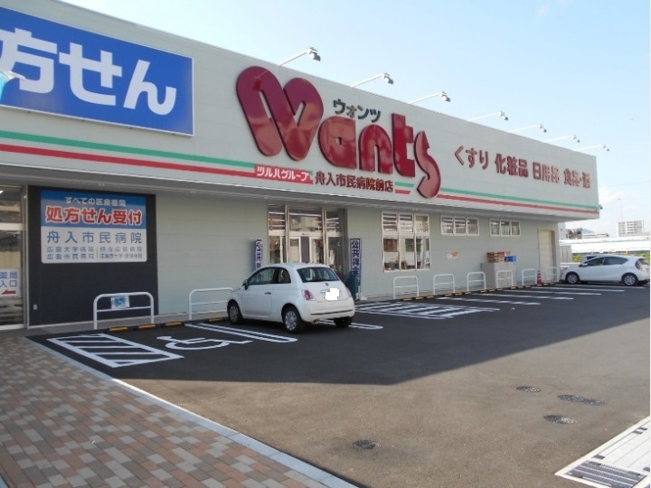 ドラックストア　ウォンツ舟入町店（ドラッグストア）まで181m
