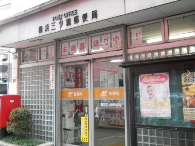 郵便局　横浜三ッ境郵便局（郵便局）まで814m