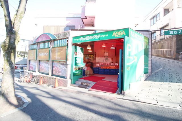 スーパー　食品館あおば藤が丘店（スーパー）まで650m