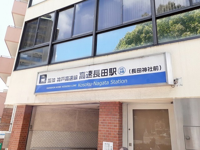その他　阪神神戸高速線　高速長田駅（その他）まで980m