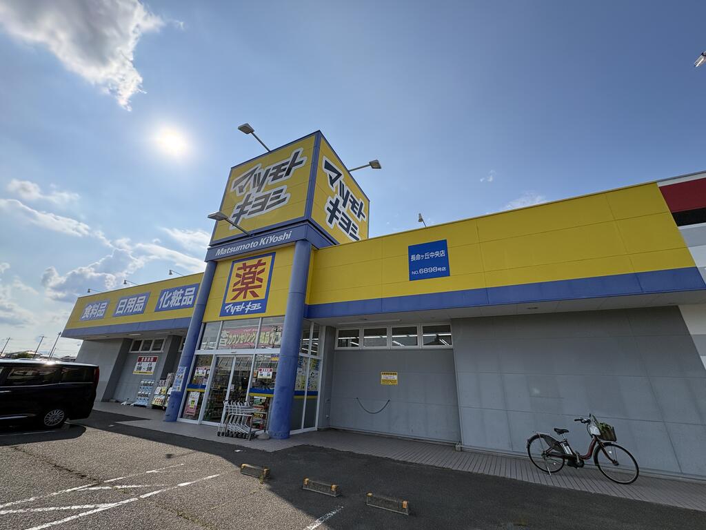 ドラックストア　マツモトキヨシ長命ヶ丘中央店（ドラッグストア）まで1459m