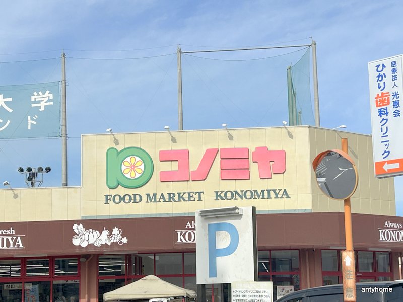 コンビニ　コノミヤ 摂津店（コンビニ）まで295m