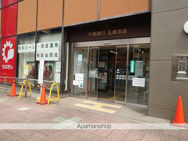 銀行　千葉銀行五香支店（銀行）まで836m