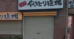 飲食店　やきとり道場 清澄白河店（飲食店）まで817m