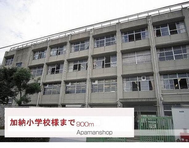 小学校　加納小学校（小学校）まで900m