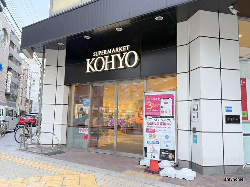 スーパー　KOHYO南船場店（スーパー）まで565m
