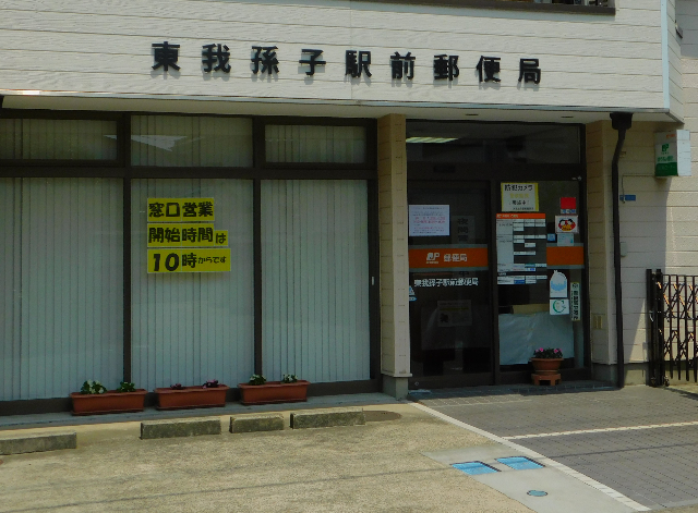 郵便局　東我孫子駅前郵便局（郵便局）まで313m
