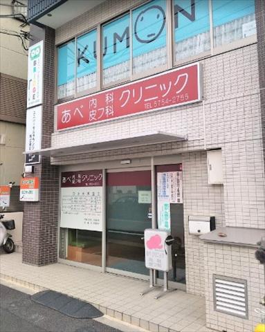病院　あべ内科皮フ科クリニック（病院）まで205m