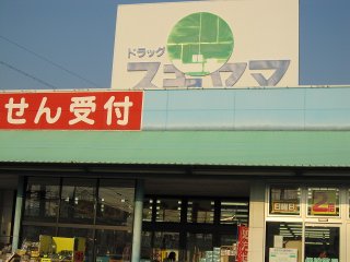 ドラックストア　ドラッグスギヤマ 植田店（ドラッグストア）まで682m