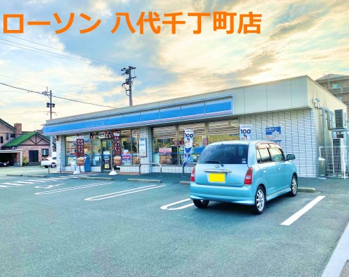 コンビニ　ローソン 八代千丁町店（コンビニ）まで1301m