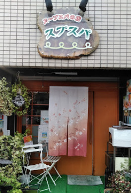 飲食店　スプスパ（飲食店）まで488m