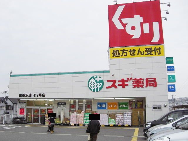 ドラックストア　スギ薬局東垂水店（ドラッグストア）まで280m