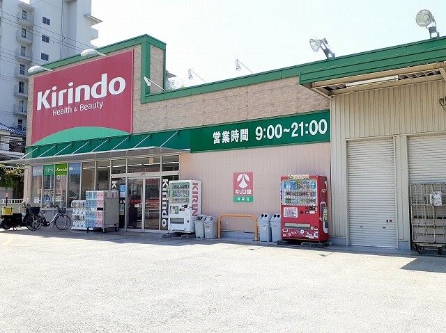 ドラックストア　キリン堂朝霧店（ドラッグストア）まで750m