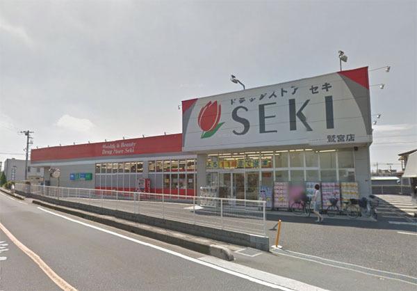 ドラックストア　ドラッグストアセキ鷲宮店（ドラッグストア）まで663m