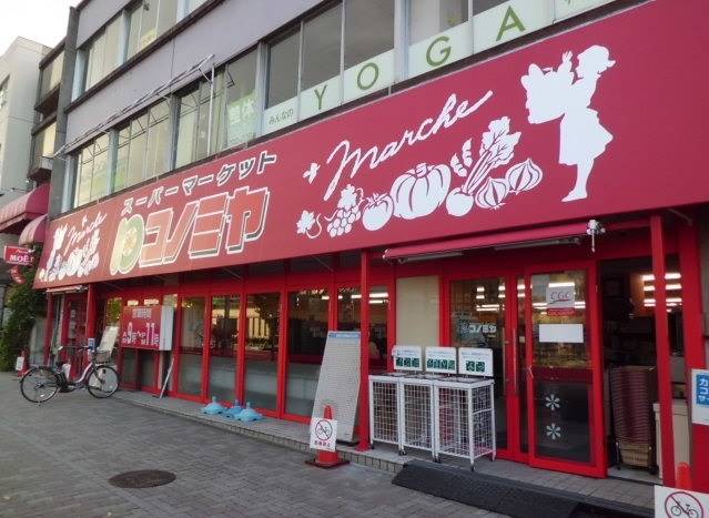 スーパー　コノミヤ東山店（スーパー）まで635m