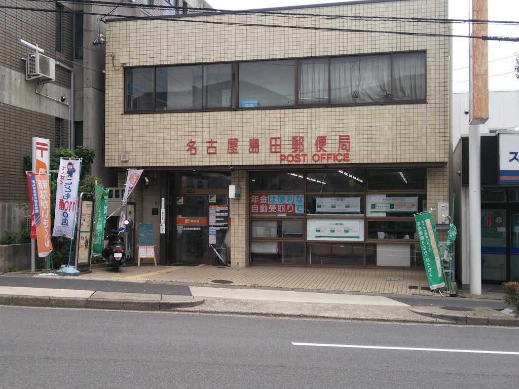 郵便局　名古屋島田郵便局（郵便局）まで354m
